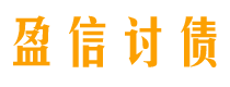 乐陵债务追讨催收公司